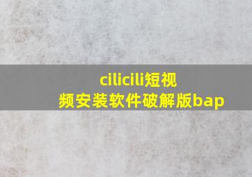 cilicili短视频安装软件破解版bap