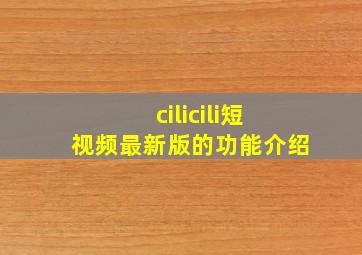 cilicili短视频最新版的功能介绍