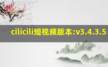 cilicili短视频版本:v3.4.3.5