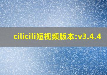 cilicili短视频版本:v3.4.4