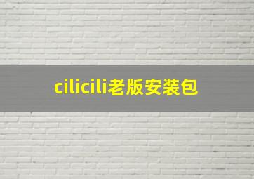 cilicili老版安装包