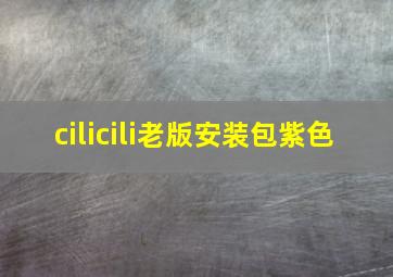 cilicili老版安装包紫色