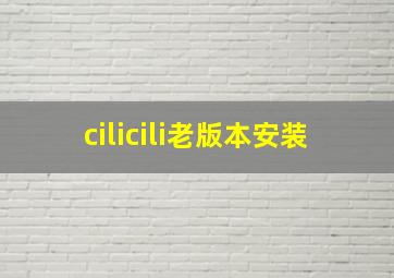 cilicili老版本安装