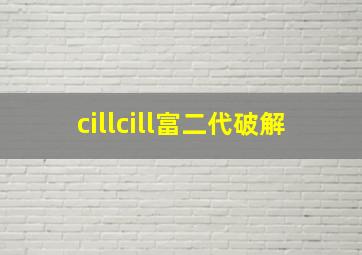 cillcill富二代破解