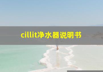 cillit净水器说明书