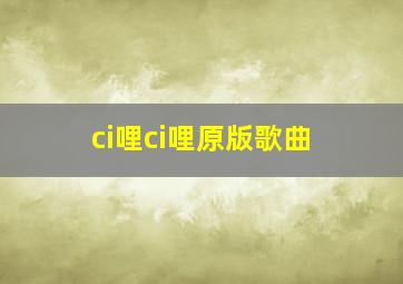 ci哩ci哩原版歌曲