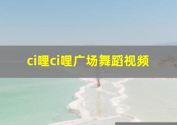 ci哩ci哩广场舞蹈视频