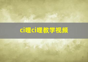 ci哩ci哩教学视频