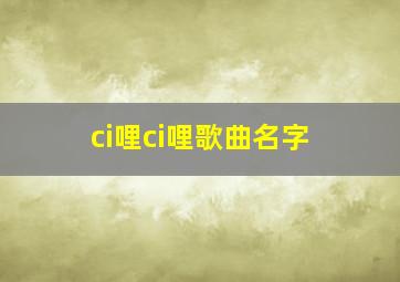 ci哩ci哩歌曲名字