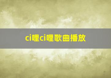 ci哩ci哩歌曲播放