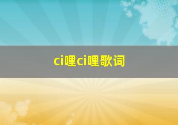 ci哩ci哩歌词