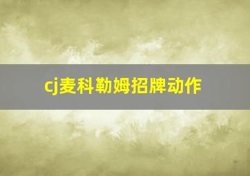 cj麦科勒姆招牌动作