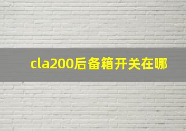 cla200后备箱开关在哪