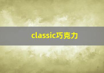 classic巧克力