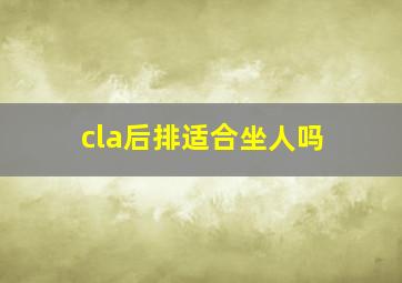 cla后排适合坐人吗