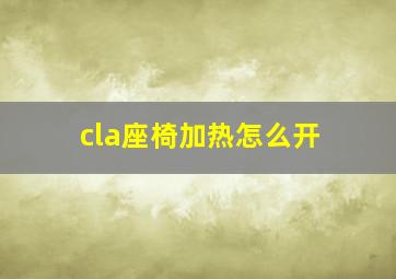 cla座椅加热怎么开