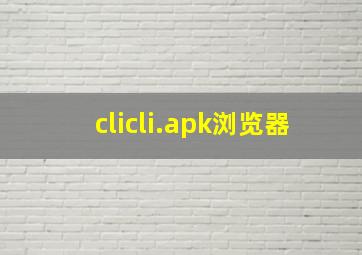 clicli.apk浏览器