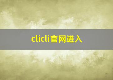 clicli官网进入