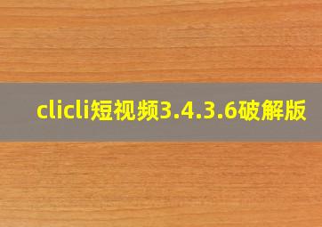 clicli短视频3.4.3.6破解版