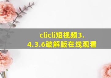 clicli短视频3.4.3.6破解版在线观看