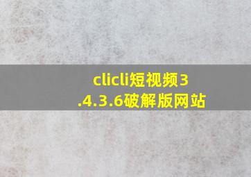 clicli短视频3.4.3.6破解版网站