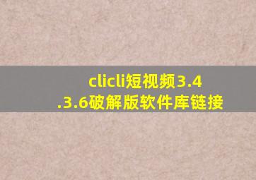 clicli短视频3.4.3.6破解版软件库链接