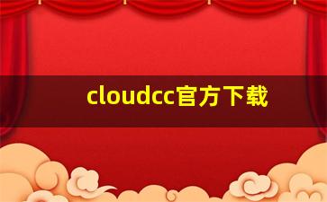 cloudcc官方下载