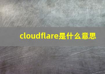 cloudflare是什么意思