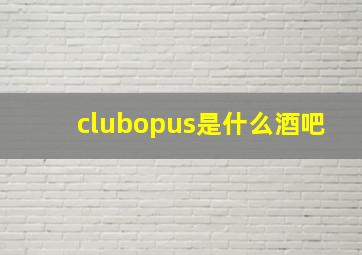 clubopus是什么酒吧