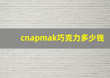 cnapmak巧克力多少钱