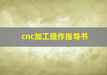 cnc加工操作指导书