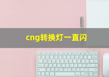 cng转换灯一直闪