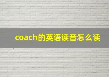 coach的英语读音怎么读