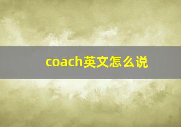 coach英文怎么说