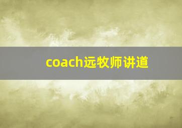 coach远牧师讲道