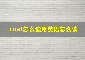 coat怎么读用英语怎么读