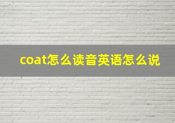 coat怎么读音英语怎么说