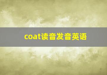 coat读音发音英语