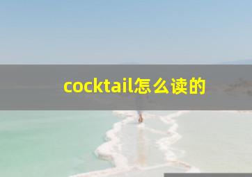 cocktail怎么读的