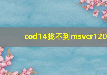 cod14找不到msvcr120