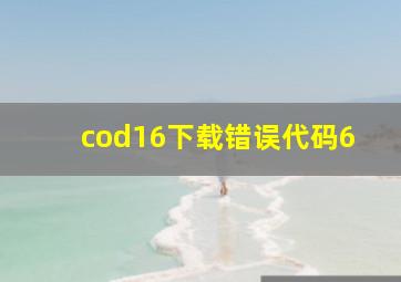 cod16下载错误代码6