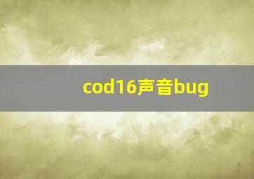 cod16声音bug