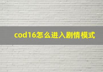 cod16怎么进入剧情模式