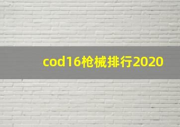 cod16枪械排行2020