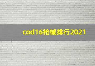 cod16枪械排行2021