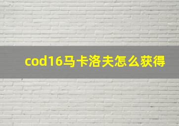 cod16马卡洛夫怎么获得