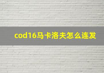 cod16马卡洛夫怎么连发