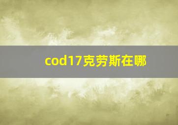 cod17克劳斯在哪