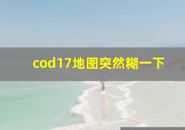 cod17地图突然糊一下