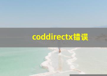 coddirectx错误